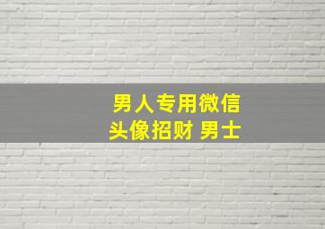 男人专用微信头像招财 男士